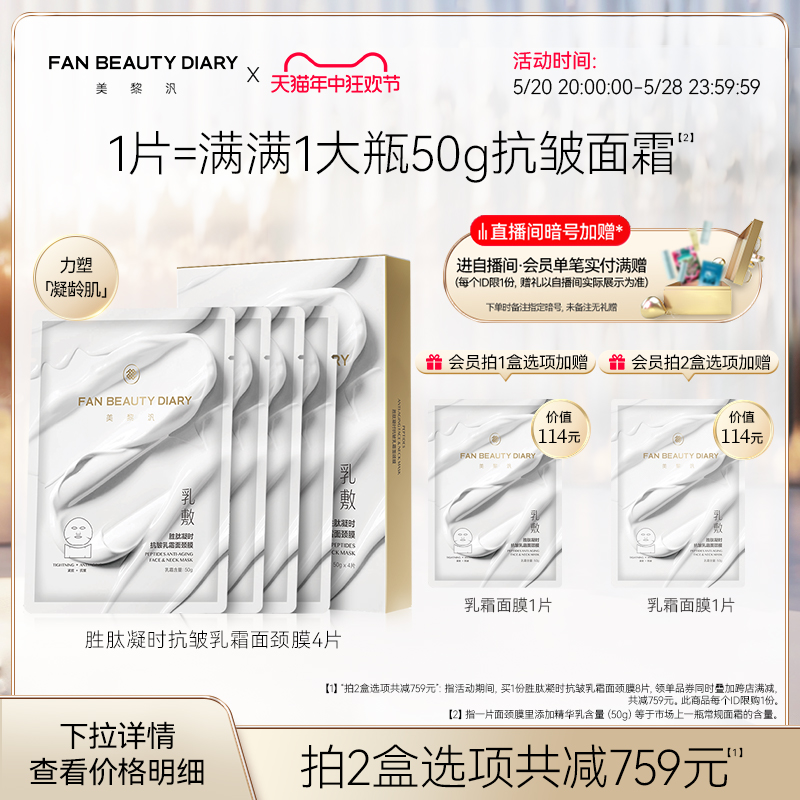 【618抢购】FAN BEAUTY DIARY范冰冰同款胜肽凝时抗皱乳霜面颈膜