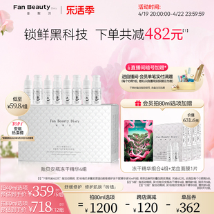 FanBeauty Diary范冰冰同款贻贝安瓶冻干精华液修护舒缓保湿正品