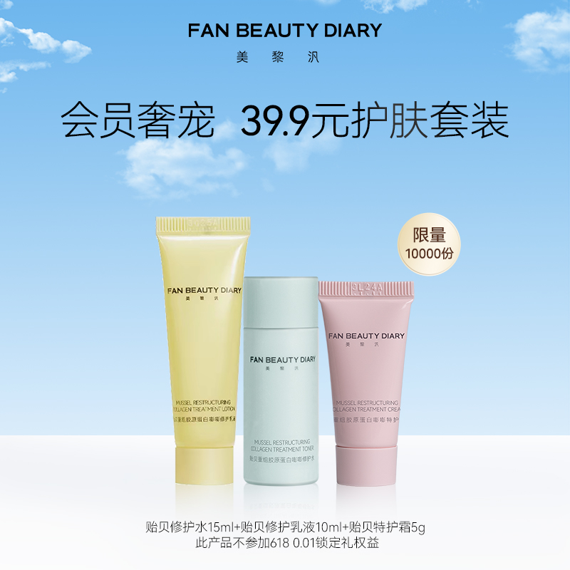 【体验装】FanBeauty Diary新护肤系列小美盒