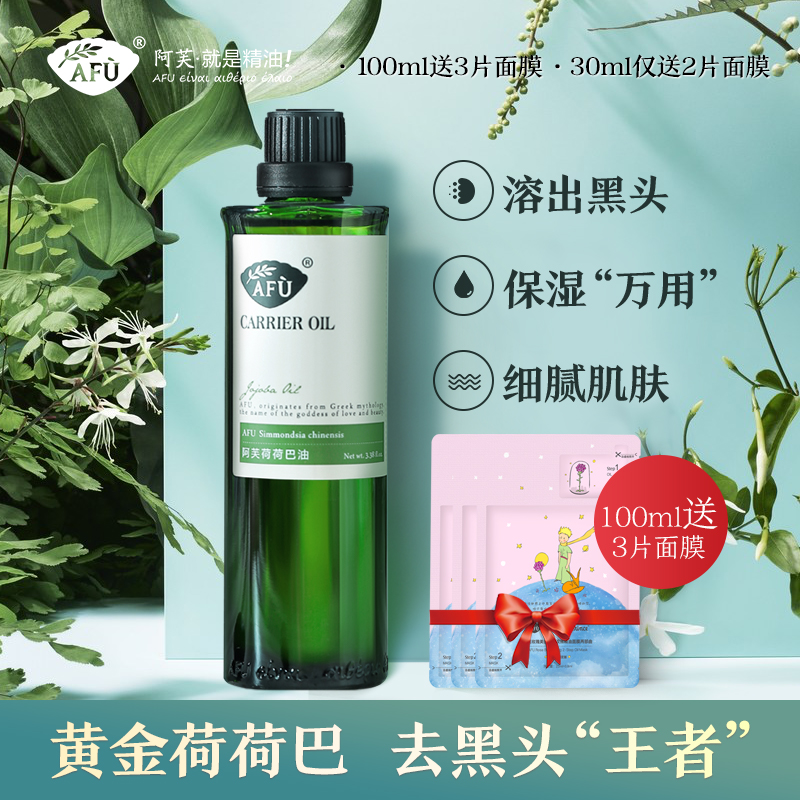 阿芙荷荷巴油/霍霍巴油去黑头jojoba精油基础油护肤脸部面部按摩