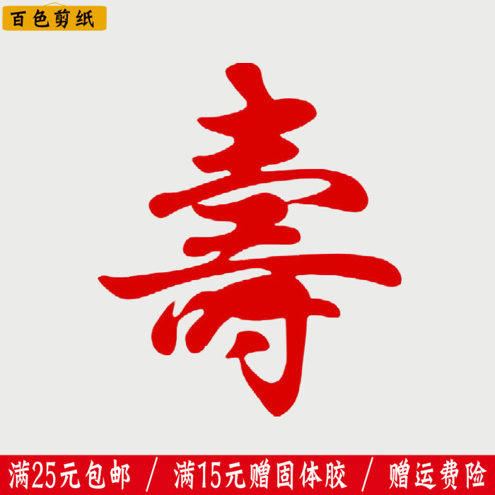 剪纸传统手工窗花寿字生日寿宴装饰礼品装裱喜字