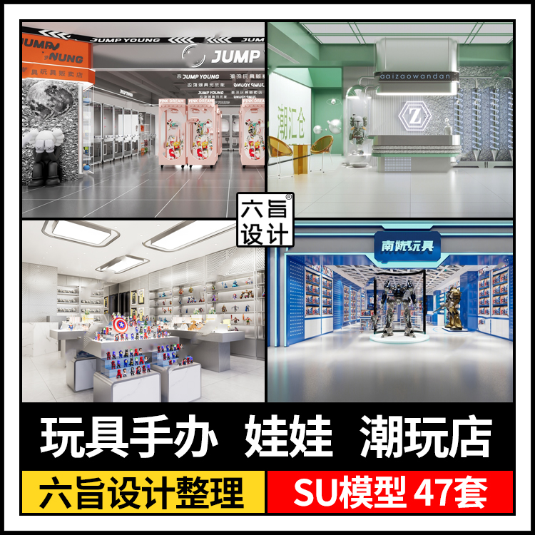 草图大师儿童卡通娃娃公仔玩具店手办精品礼品店潮玩店展厅SU模型