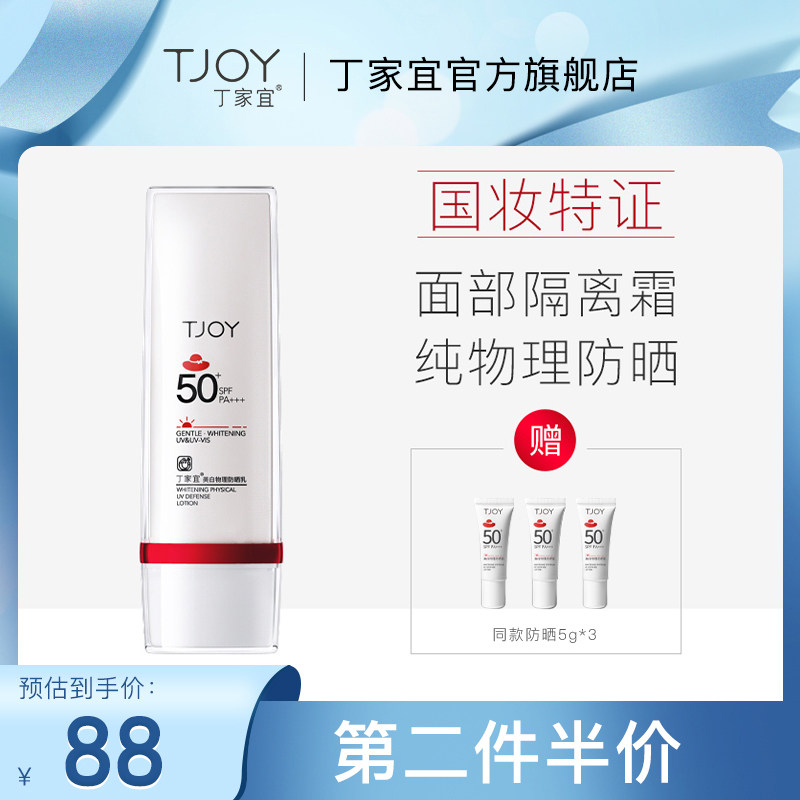 丁家宜美白物理防晒乳spf50  面部全身防紫外线敏感肌清爽控油女