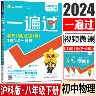 天星2024版一遍过初中八年级下册物理沪科版 HK版初中初二下物理必刷练习题8年级下物理全教材训练解题库物理单元综合测试资料书