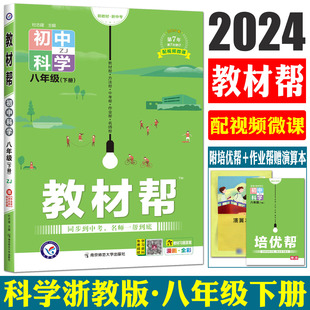 2024版教材帮八年级下册科学浙教版 教材帮八下科学同步教材解读初二同步教辅书科学教材帮八下科学教材全解完全解读初中划重点