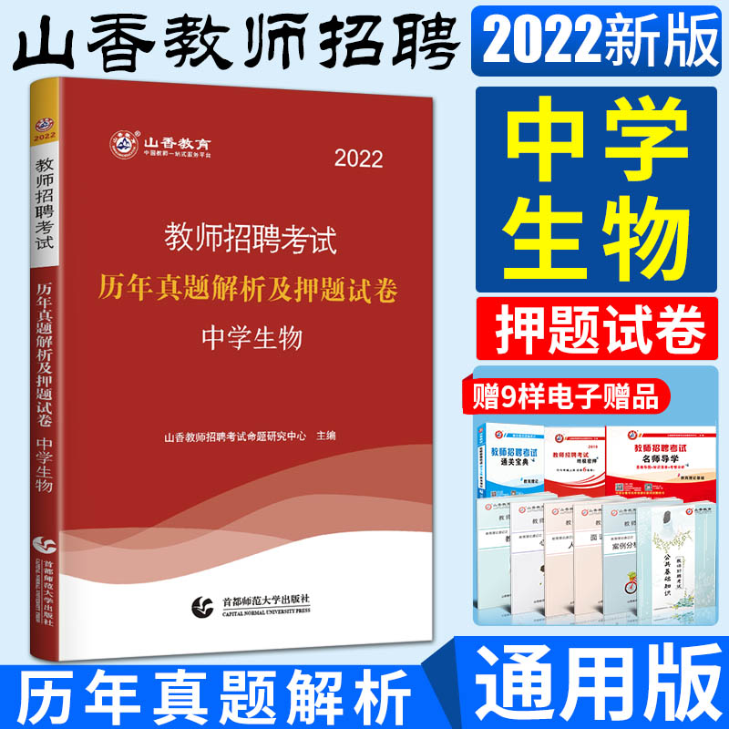 山香2022版教师招聘考试 中学生物学科专业知识 历年真题解析及押题试卷  全国考编入编试题初中高中生物招教真题试卷山东山西广东|ruв категории книги/журнал/газета, экзамен/учебник/тезис, другие категории название экзамен, учитель квалификационный экзамен - от Buy2taobao.com для оказания профессиональной услуги покупки агента Taobao