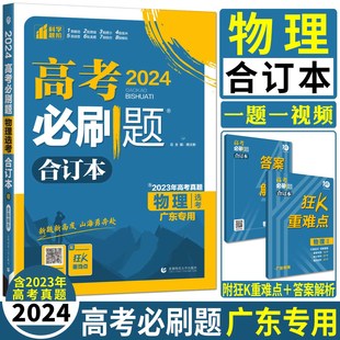 高考必刷题物理广东专用2024版新高考物理合订本高考必刷题物理 新教材高三一轮二轮总复习 高考物理真题基础题易错题提分题