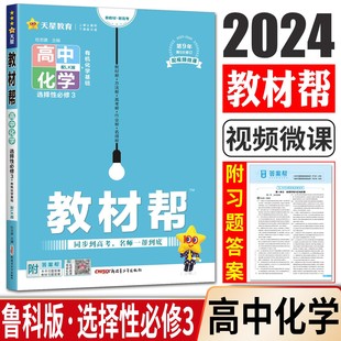 新教材2024教材帮化学选择性必修3有机化学基础鲁科版 化学选择性必修三高中新教材同步讲解教材全解完全解读高二下化学选修三