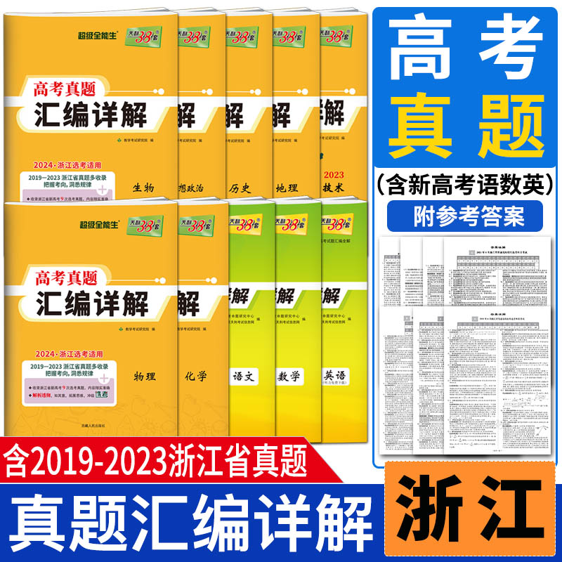 2024版浙江选考真题天利38套2019-2023浙江省选考真题汇编详解技术地理政治历史物理化学生物 新高考语文数学英语五年高考真题汇编