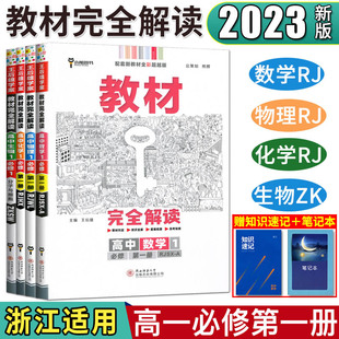 浙江用2023王后雄学案新教材完全解读高中物理1必修一人教版RJWL化学1必修一RJHX生物必修1第一册浙科ZKSW数学必修第一册人教a版