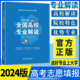 2024年全国高校专业解读 高考志愿填报指南2024高考报考指南大学专业介绍高校志愿全国普通高校大学招生专业解读各省录取分数线