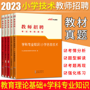 中公2023教师招聘考试用书教材+历年真题全真模拟试卷全套小学信息技术+教育理论基础知识小学考编教招编制特岗河南山东广东江苏