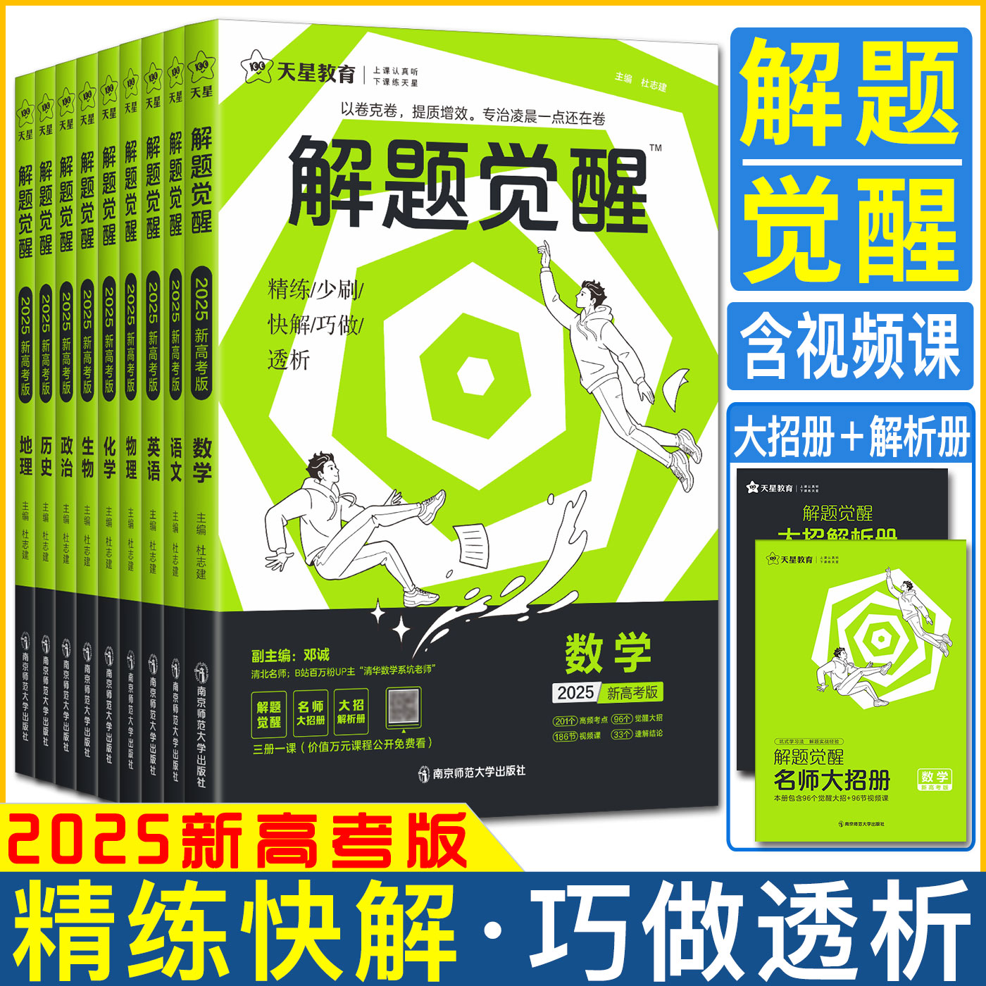 新高考版2025天星解题觉醒高考语文数学英语物理化学 刷题卷必刷题解题达人林子杰一化儿王羽物理英语盖老师学过石油的语文老师