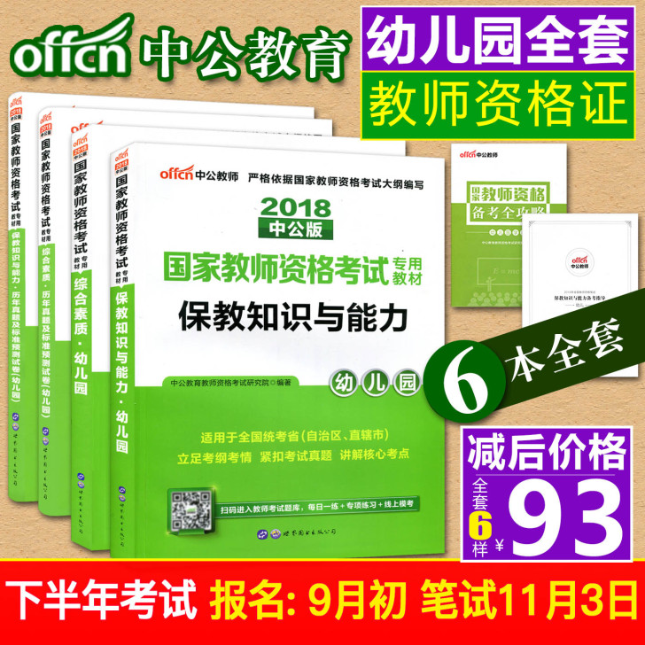 2018下半年新版中公教师资格证考试用书