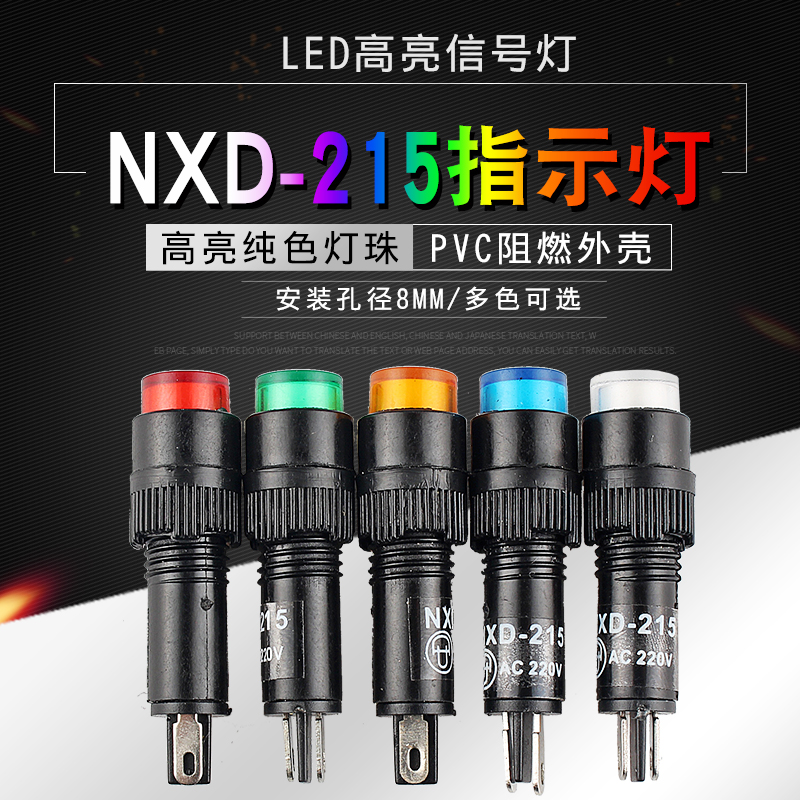 NXD-215小型LED电源信号灯指示灯安装孔8mm 红绿黄色12V 24V 220V