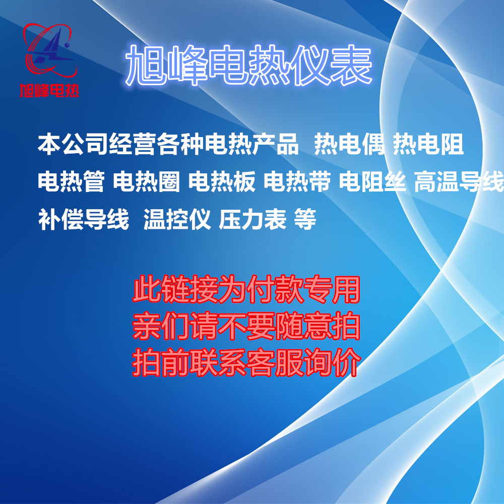 旭峰电热非标定做热电偶热电阻加热圈电加热管温度传感器温控仪表