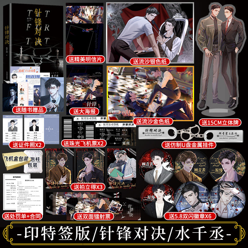 正版 印特签 针锋对决小说实体书  水千丞著 顾青裴原炀  火焰戎装