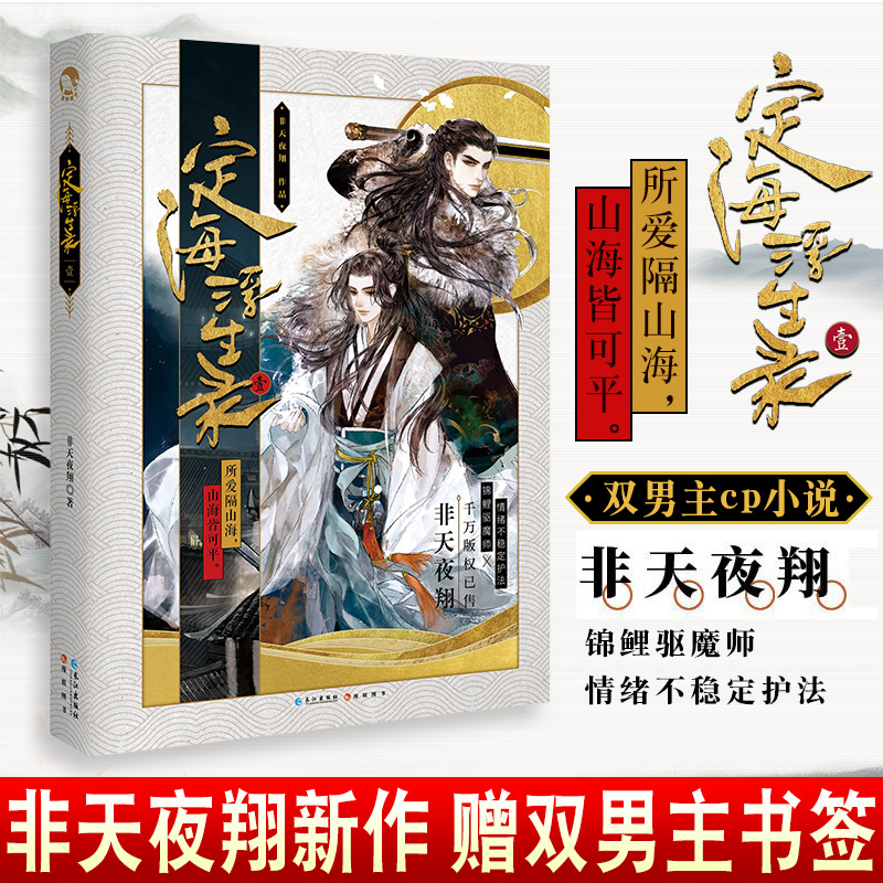 【附赠双男主书签】正版 定海浮生录1 非天夜翔著 青春文学玄幻幻想