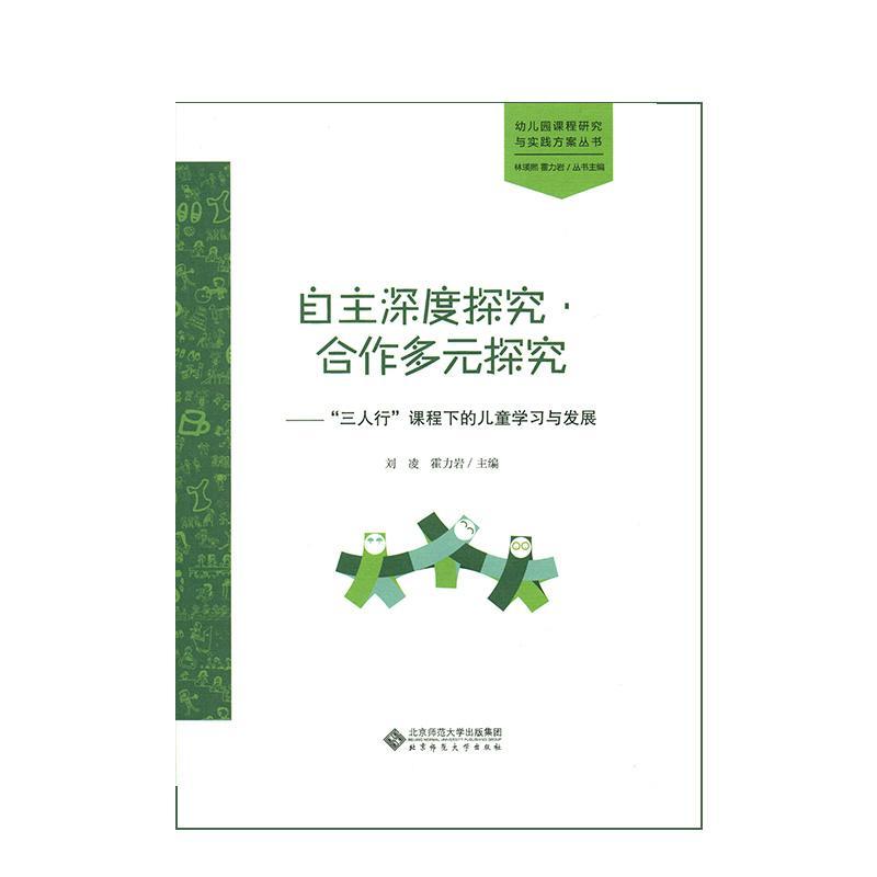 自主深度探究·合作多元探究:“三人行”课程下的儿童学习与发展刘凌 学前教育课程教学研究社会科学书籍