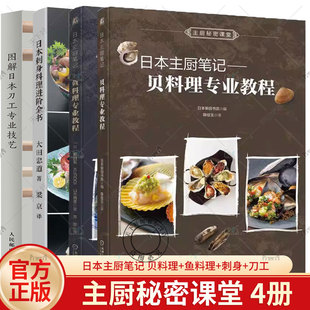 4册日本主厨笔记 鱼料理专业教程+贝料理专业教程+日本刺身料理进阶全书+图解日本刀工专业技艺 日本料理制作鱼贝类肉类蔬菜加工书