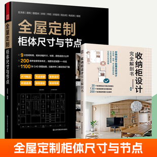 全屋定制 柜体尺寸与节点+收纳柜设计完全解剖书全2册空间布局柜体样式CAD原图平面立面图结构图效果图节点图全屋定制衣柜设计书