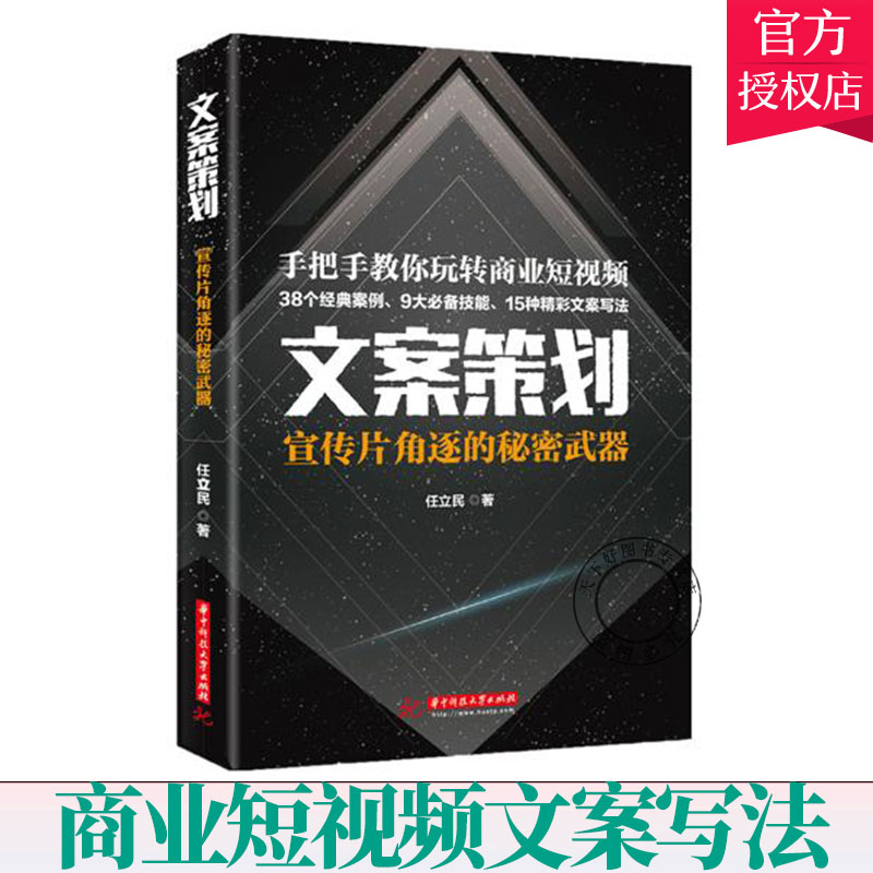 正版包邮 文案策划 宣传片角逐的秘密武器 任立民 手把手教你玩转商业短视频 文案写作文案创意策划广告宣传片制作教程书籍