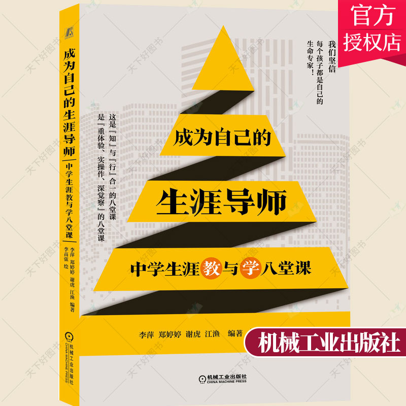 正版 成为自己的生涯导师 中学生涯教与学八堂课 李萍 郑婷婷 谢虎 江渔 天赋禀性 潜能优势 成长方案 中学生职业生涯规划书籍