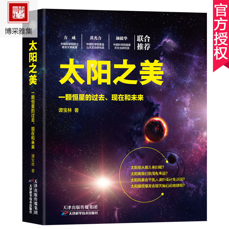 太阳之美 一颗恒星的过去 现在和未来 谭宝林 著 宇宙大百科宇宙星球科普书少儿百科全书关于宇宙太空的书儿童百科知识大全书