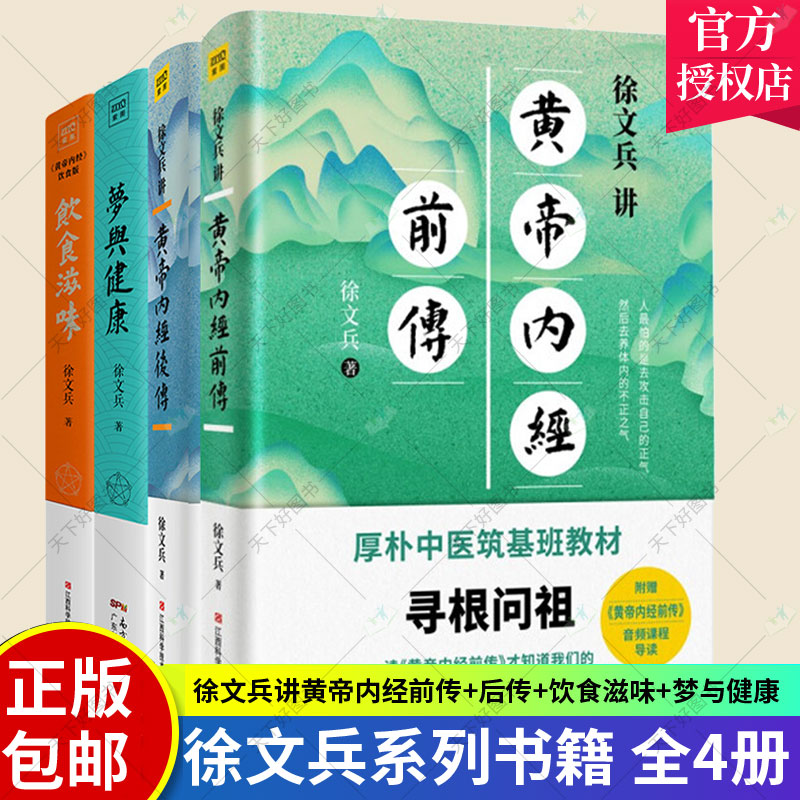 4册徐文兵讲黄帝内经前传+后传+饮