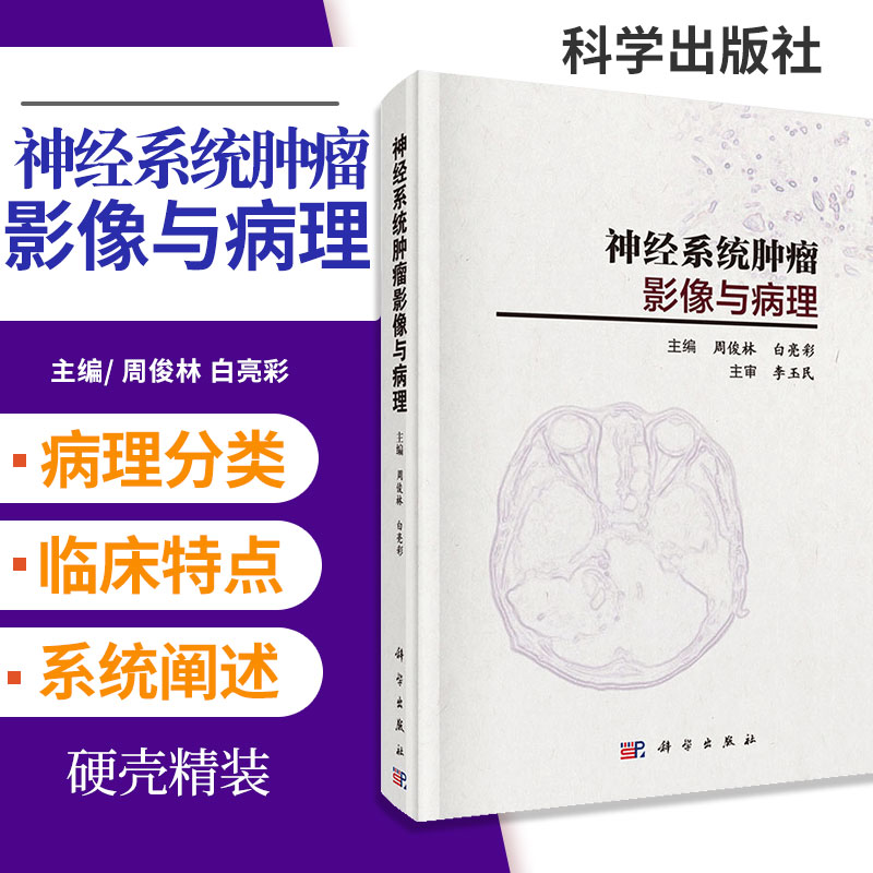 神经系统肿瘤影像与病理从概念定义分级流行病特征临床预后影像表现与诊断及鉴别诊断等方面进行系统阐述周俊林白亮彩科学出版社