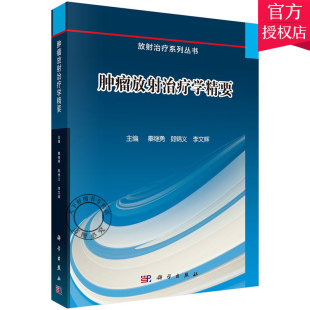 正版包邮 放射学精要 放射系列丛书 恶性规范化诊疗基础教程书籍 解剖淋巴引流病理病因诊断书 放射技术书籍 科学出版社