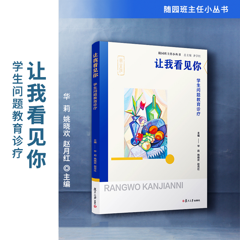 让我看见你 学生问题教育诊疗 华莉 姚晓欢 赵月红 随园班主任小丛书 中小学班主任工作研究相关书籍 复旦大学出版社 正版书籍