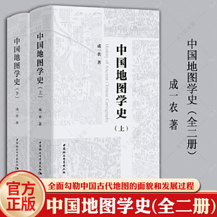 正版 中国地图学史 全2册 成一农 更全面的勾勒中国古代地图的面貌和发展过程 中国社会科学出版社