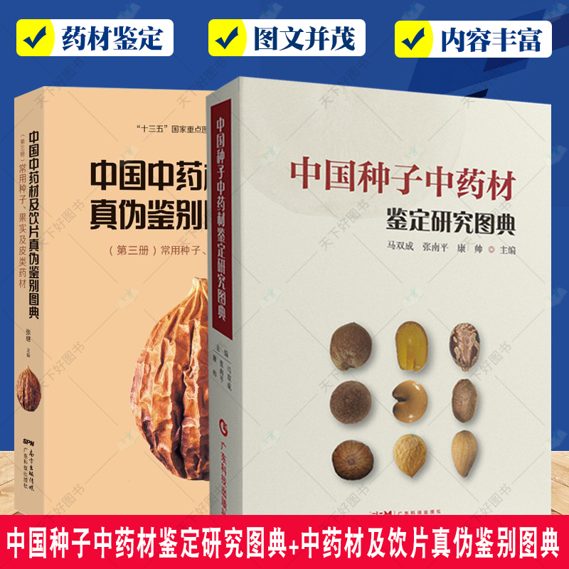 2册 中国种子中药材鉴定研究图典+