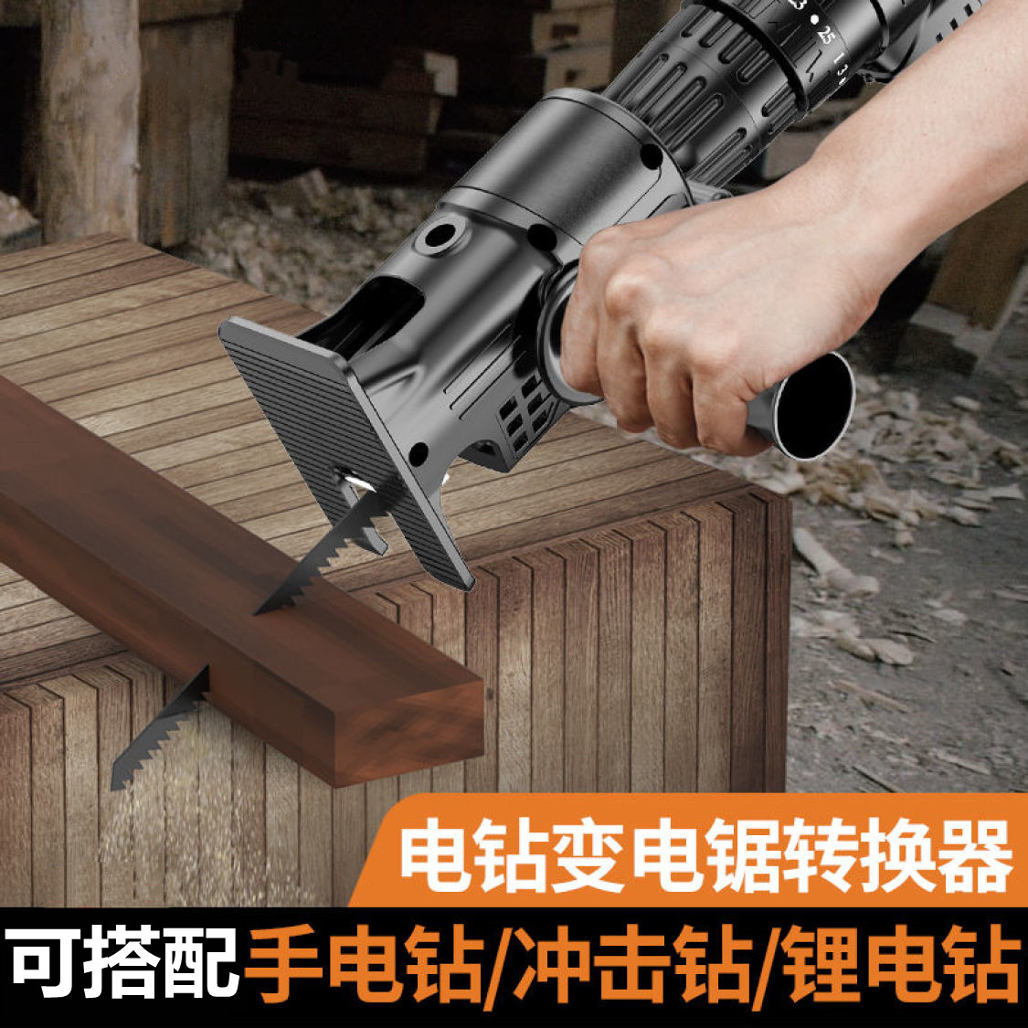 往复锯小型电钻变电锯转换头家用电动锯子手持多功能木工锯马刀锯