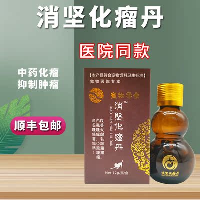 消坚化瘤丹宠物狗狗犬猫乳腺肿瘤内脏肿瘤癌肿平抗肿瘤药托消化瘤