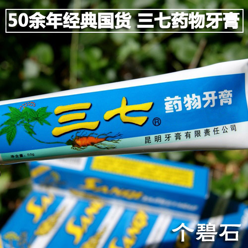 儿时记忆 老牌子国货 云南三七牙膏 牙龈护理 口气清新 物美价廉