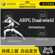 Unity ARPG Dual Wield 双手持剑战斗动画包 1.0