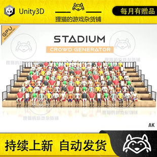 Unity Stadium Crowd Generator 1.0 包更新 会场人群生成优化