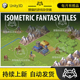 Unity Isometric Fantasy Tiles 1.0 包更新 幻想风格等距贴图