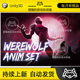 Unity Werewolf AnimSet 狼人变身攻击动画包 1.3