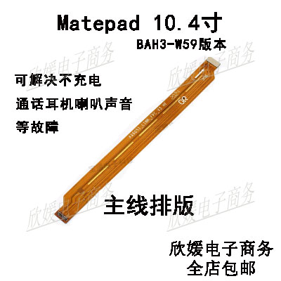 适用于华为平板matepad充电尾插连接主板排线10.4寸 BAH3-W59版本