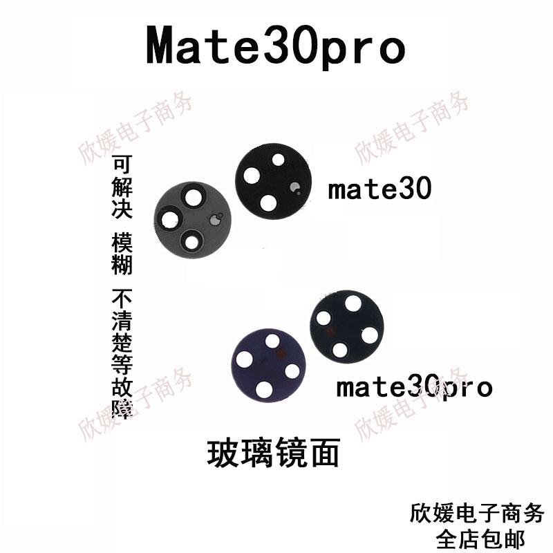 适用于华为 mate30 镜面 摄像头镜片 Mate30Pro 后置照相机镜面盖