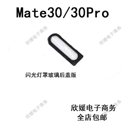 适用于华为mate30闪光灯罩 mate30pro手机摄像头后盖闪光灯片镜片