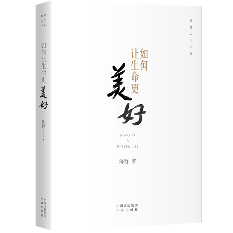 正版现货 如何让生命更美好 济群 智慧人生书系 自我实现励志唤醒生命的力量造就美好的自己畅销书籍中译出版社