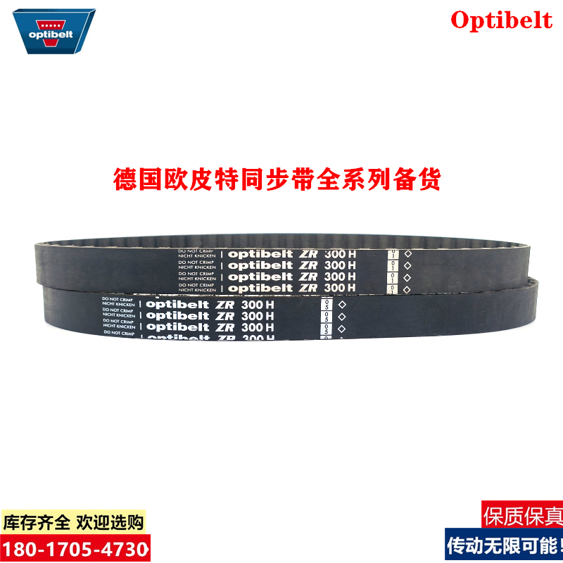 Optibelt ZR 德国欧皮特270H 280H 300H 奥比进口同步皮带