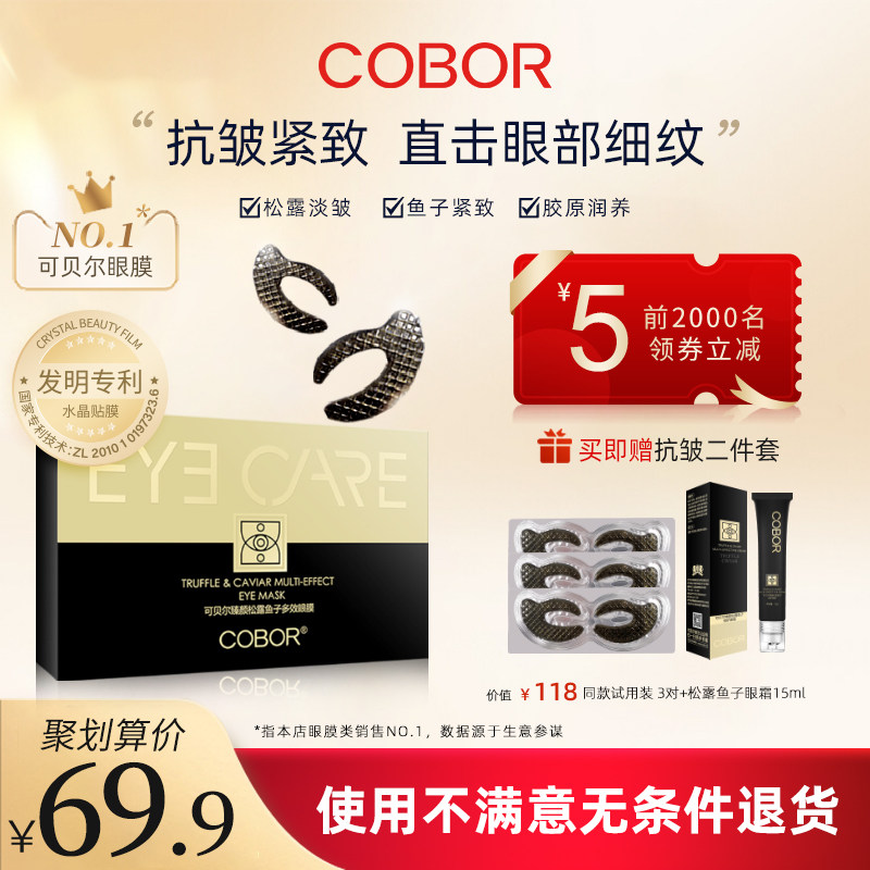 可贝尔淡皱眼膜贴臻颜松露鱼子眼贴舒缓熊猫眼淡化细干纹紧致补水