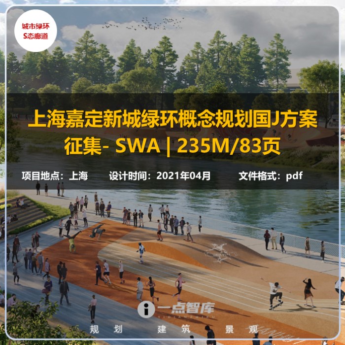 2023新款上海南汇新城绿环廊道运动休闲概念规划SWA精品方案文本