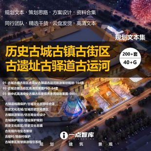 2024新款历史文化古城古镇商业街区遗址驿道旅游策划规划精品设计