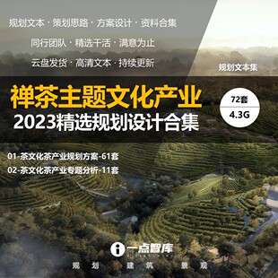 2024新禅茶主题文化博物馆康养休闲度假策划规划设计精品方案文本